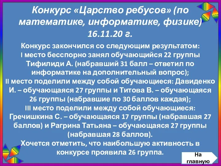 Конкурс «Царство ребусов» (по математике, информатике, физике) 16.11.20 г. Конкурс закончился со