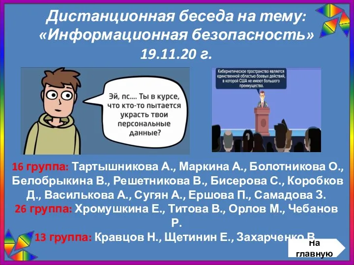 Дистанционная беседа на тему: «Информационная безопасность» 19.11.20 г. На главную 16 группа: