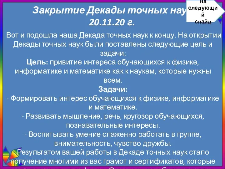 Закрытие Декады точных наук 20.11.20 г. Вот и подошла наша Декада точных