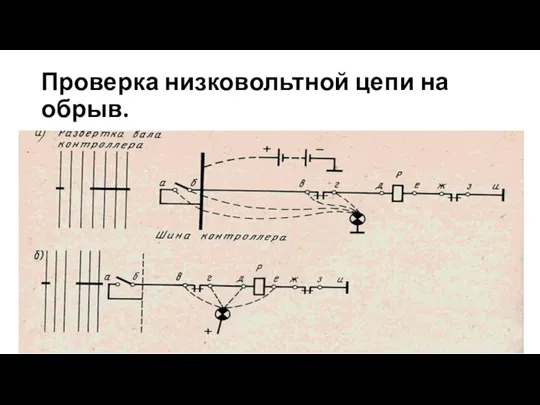 Проверка низковольтной цепи на обрыв.