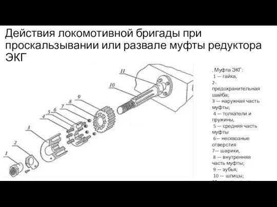 Действия локомотивной бригады при проскальзывании или развале муфты редуктора ЭКГ . Муфта