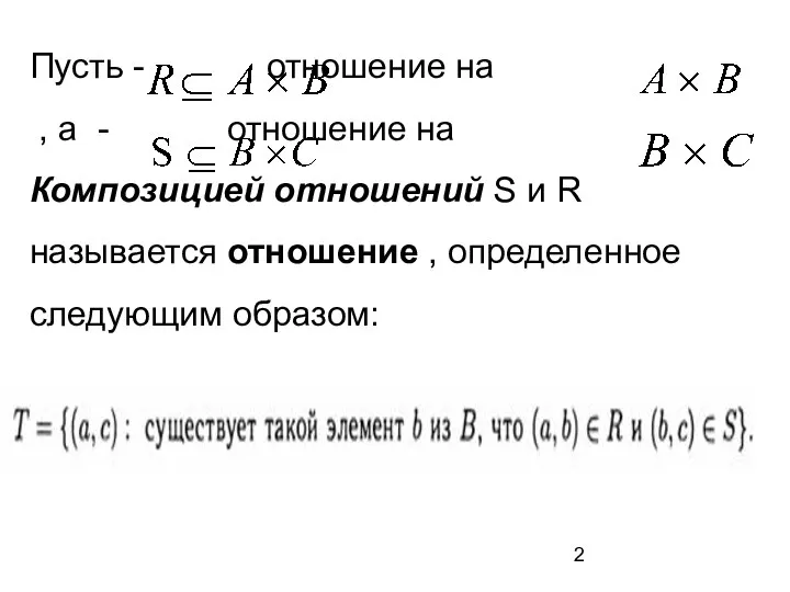 Пусть - отношение на , а - отношение на Композицией отношений S