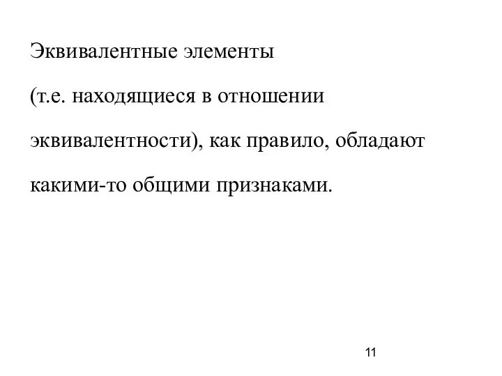 Эквивалентные элементы (т.е. находящиеся в отношении эквивалентности), как правило, обладают какими-то общими признаками.