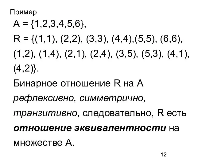 Пример А = {1,2,3,4,5,6}, R = {(1,1), (2,2), (3,3), (4,4),(5,5), (6,6), (1,2),