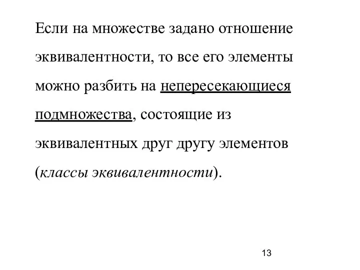 Если на множестве задано отношение эквивалентности, то все его элементы можно разбить