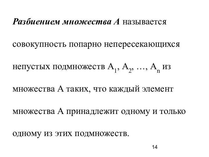 Разбиением множества А называется совокупность попарно непересекающихся непустых подмножеств А1, А2, …,