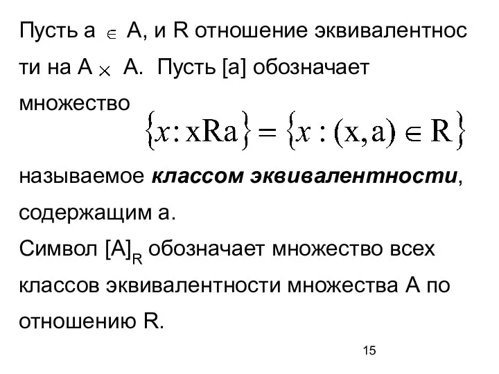 Пусть а А, и R отношение эквивалентнос ти на А А. Пусть