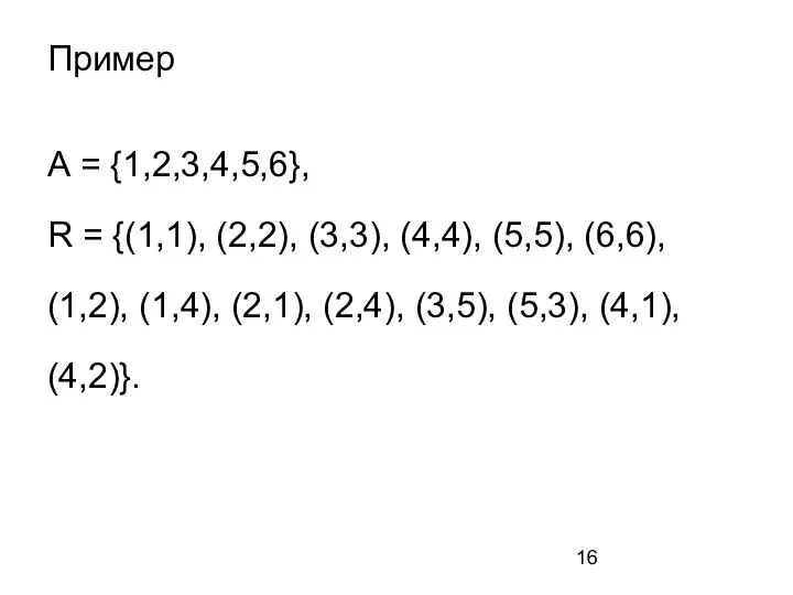 Пример А = {1,2,3,4,5,6}, R = {(1,1), (2,2), (3,3), (4,4), (5,5), (6,6),