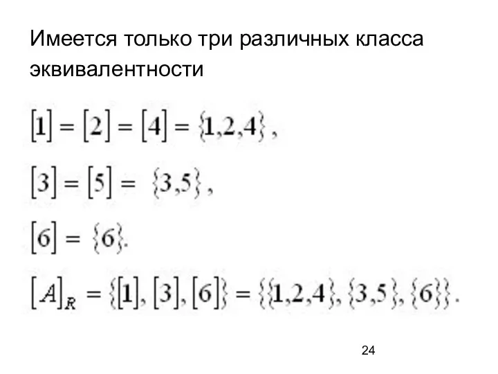 Имеется только три различных класса эквивалентности