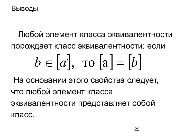 Выводы Любой элемент класса эквивалентности порождает класс эквивалентности: если . На основании