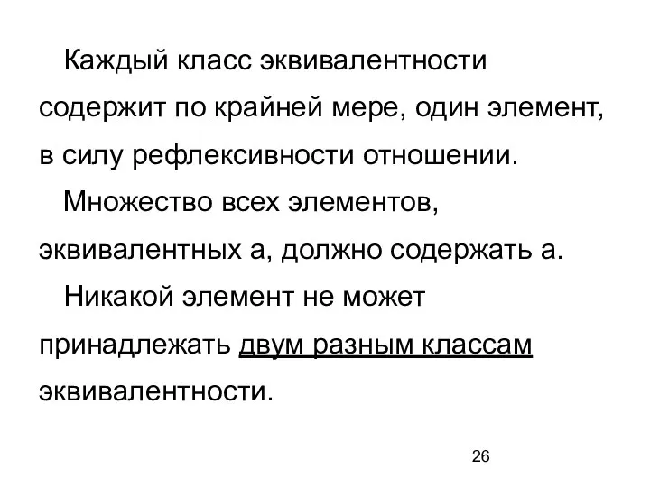 Каждый класс эквивалентности содержит по крайней мере, один элемент, в силу рефлексивности