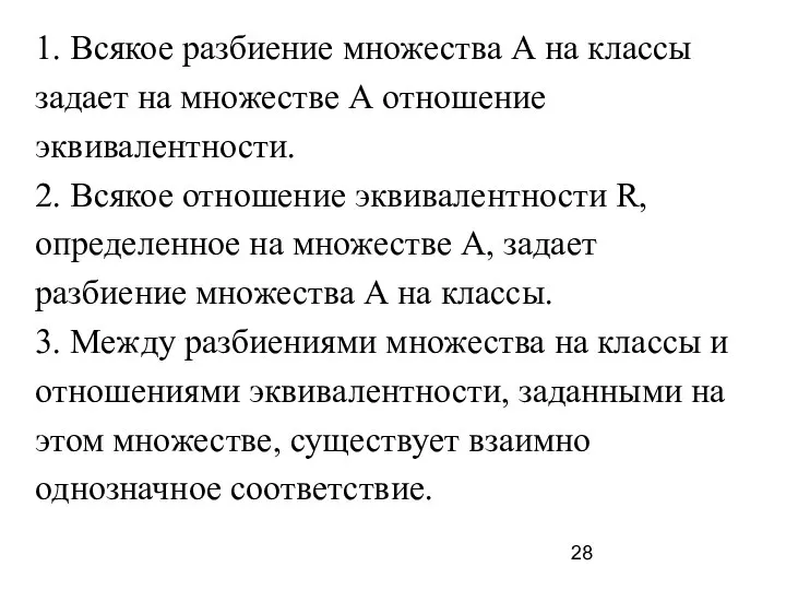 1. Всякое разбиение множества А на классы задает на множестве А отношение