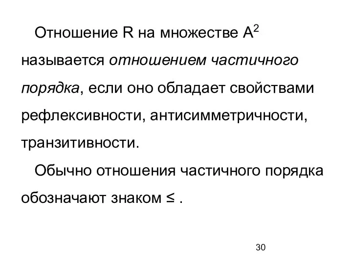 Отношение R на множестве A2 называется отношением частичного порядка, если оно обладает