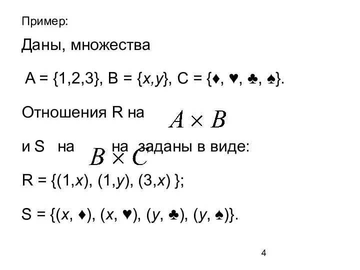 Пример: Даны, множества A = {1,2,3}, B = {x,y}, С = {♦,