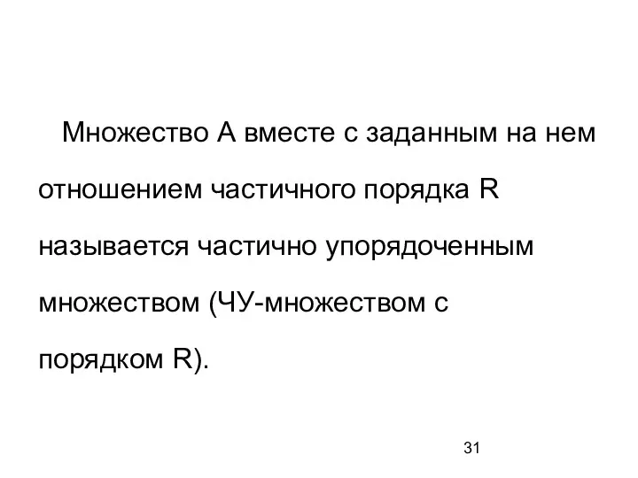 Множество А вместе с заданным на нем отношением частичного порядка R называется