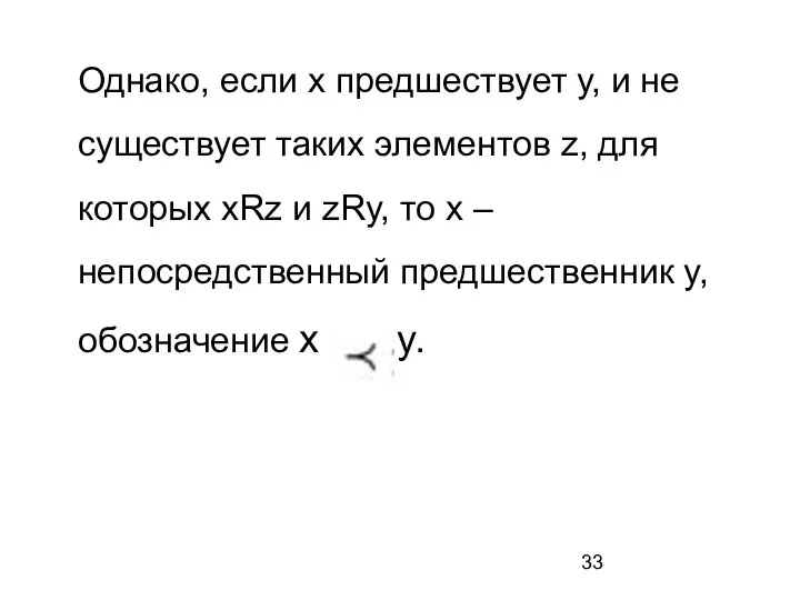 Однако, если х предшествует у, и не существует таких элементов z, для