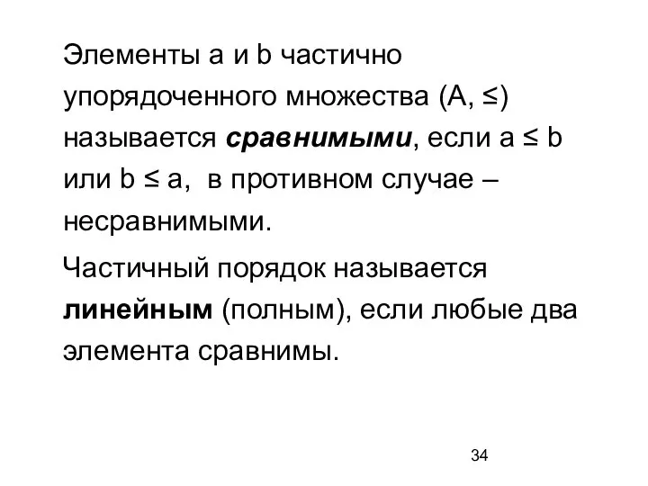 Элементы а и b частично упорядоченного множества (А, ≤) называется сравнимыми, если