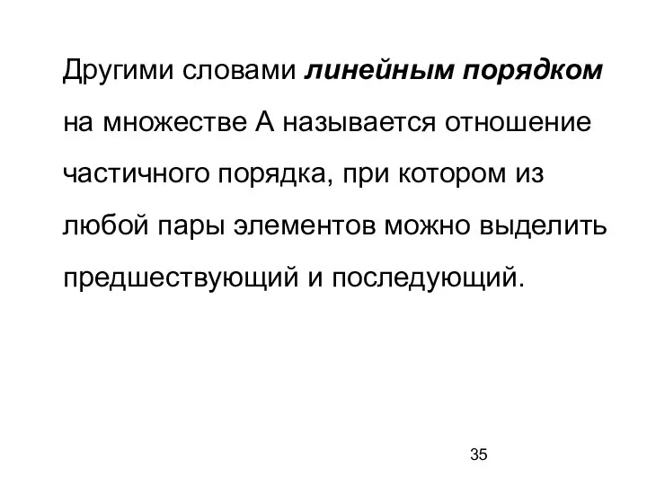 Другими словами линейным порядком на множестве А называется отношение частичного порядка, при