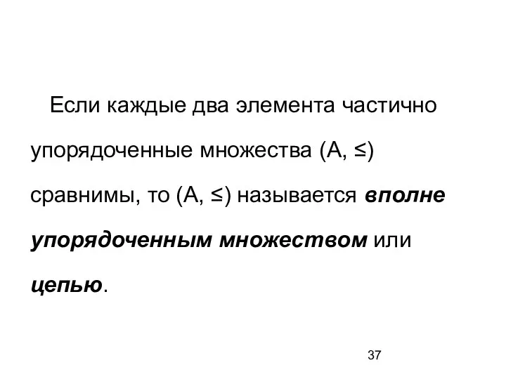 Если каждые два элемента частично упорядоченные множества (А, ≤) сравнимы, то (А,