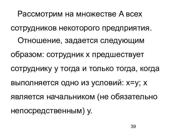 Рассмотрим на множестве A всех сотрудников некоторого предприятия. Отношение, задается следующим образом: