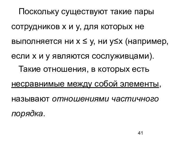 Поскольку существуют такие пары сотрудников x и y, для которых не выполняется