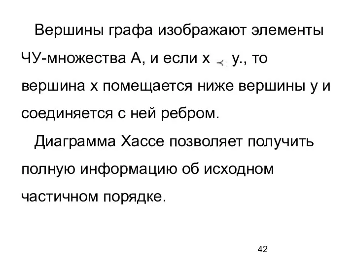 Вершины графа изображают элементы ЧУ-множества А, и если x y., то вершина