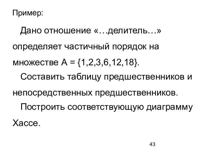 Пример: Дано отношение «…делитель…» определяет частичный порядок на множестве А = {1,2,3,6,12,18}.