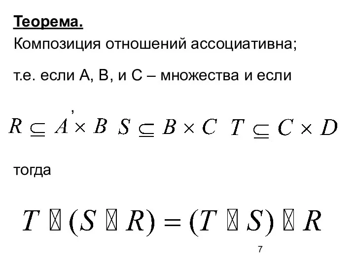 Теорема. Композиция отношений ассоциативна; т.е. если А, В, и С – множества и если , тогда