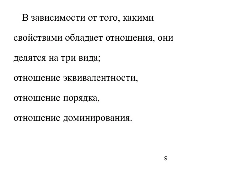 В зависимости от того, какими свойствами обладает отношения, они делятся на три