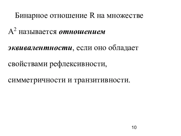 Бинарное отношение R на множестве A2 называется отношением эквивалентности, если оно обладает