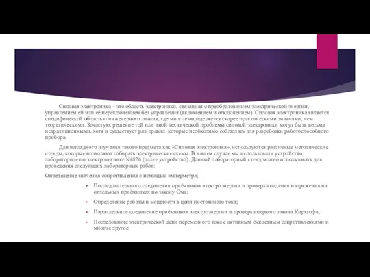 Силовая электроника – это область электроники, связанная с преобразованием электрической энергии, управлением