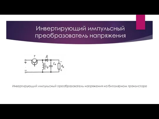 Инвертирующий импульсный преобразователь напряжения Инвертирующий импульсный преобразователь напряжения на биполярном транзисторе