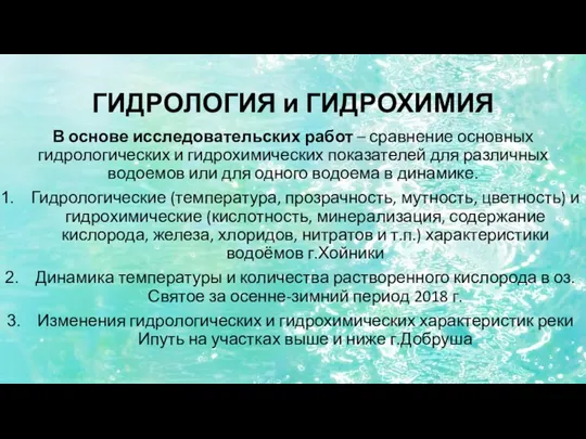 ГИДРОЛОГИЯ и ГИДРОХИМИЯ В основе исследовательских работ – сравнение основных гидрологических и