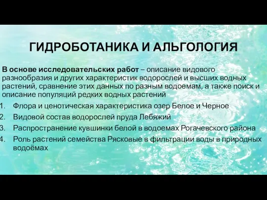 ГИДРОБОТАНИКА И АЛЬГОЛОГИЯ В основе исследовательских работ – описание видового разнообразия и