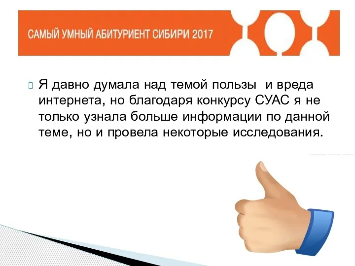 Я давно думала над темой пользы и вреда интернета, но благодаря конкурсу