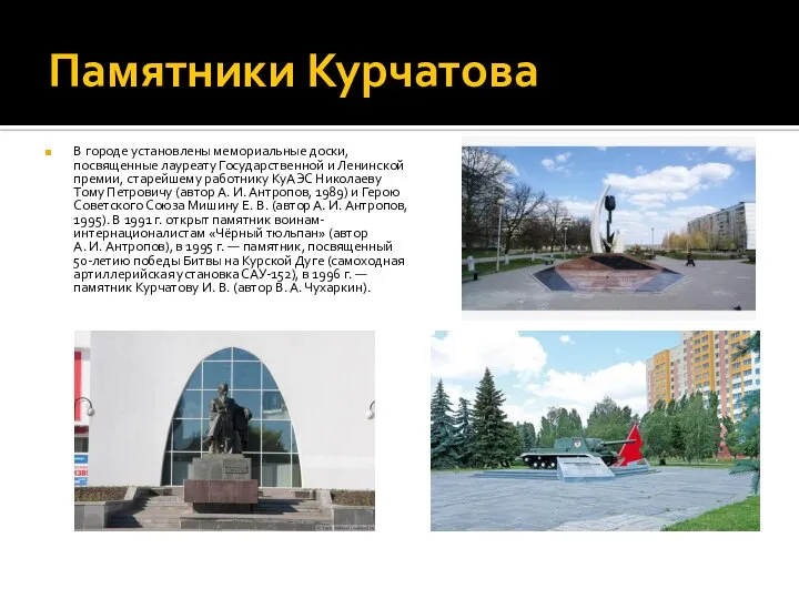 Памятники Курчатова В городе установлены мемориальные доски, посвященные лауреату Государственной и Ленинской