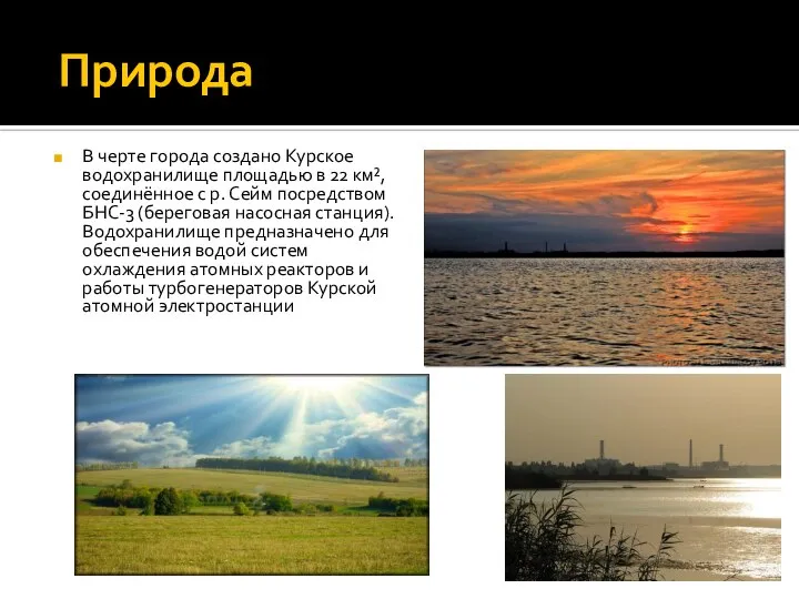Природа В черте города создано Курское водохранилище площадью в 22 км², соединённое