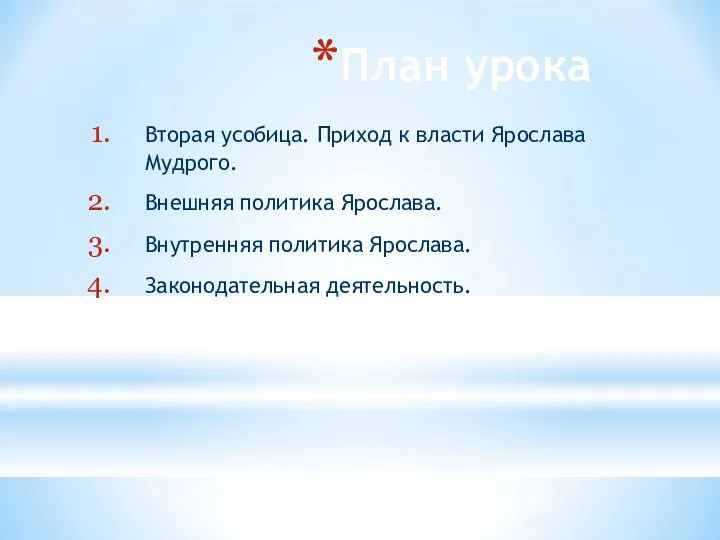 План урока Вторая усобица. Приход к власти Ярослава Мудрого. Внешняя политика Ярослава.