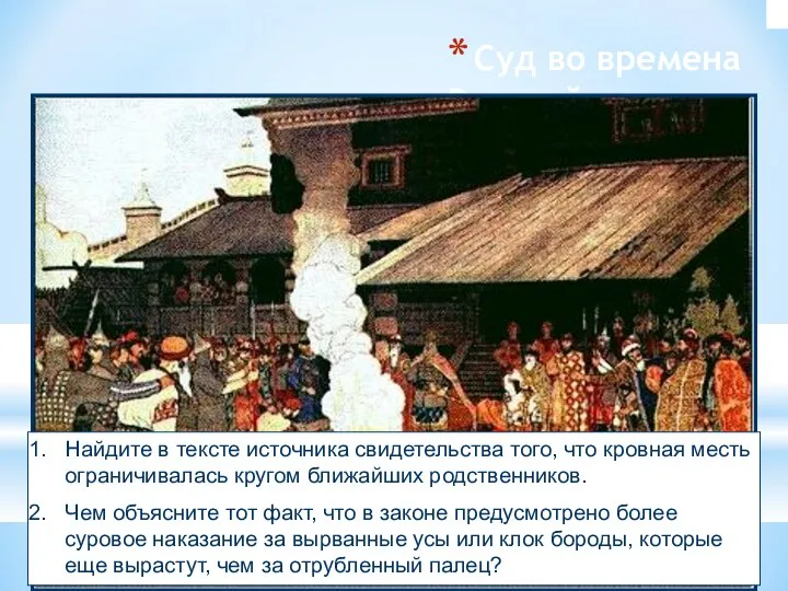 Суд во времена «Русской правды» Найдите в тексте источника свидетельства того, что