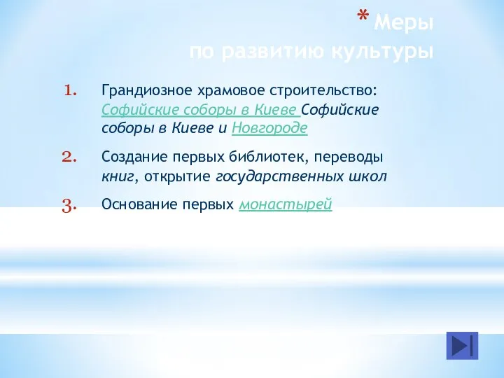 Меры по развитию культуры Грандиозное храмовое строительство: Софийские соборы в Киеве Софийские