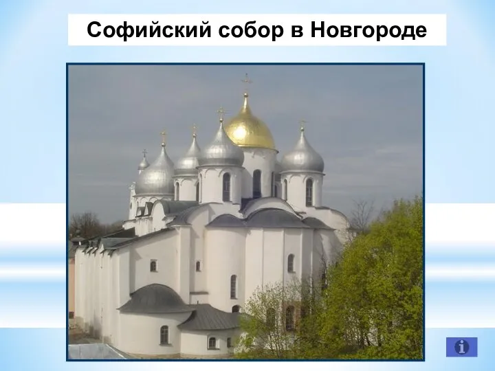 Софийский собор в Новгороде