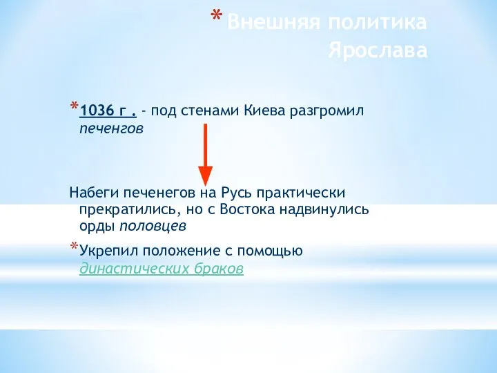 Внешняя политика Ярослава 1036 г . - под стенами Киева разгромил печенгов