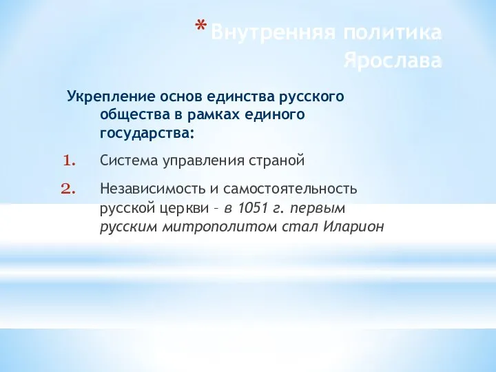 Внутренняя политика Ярослава Укрепление основ единства русского общества в рамках единого государства: