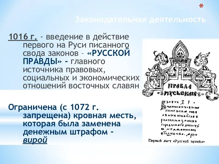 Законодательная деятельность 1016 г. - введение в действие первого на Руси писанного