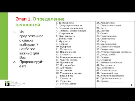 Этап 1. Определение ценностей Из предложенного списка выберите 7 наиболее важных для Вас. Проранжируйте их