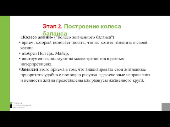 «Колесо жизни» ("Колесо жизненного баланса") прием, который помогает понять, что вы хотите