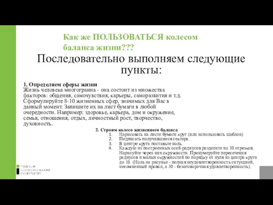 Как же ПОЛЬЗОВАТЬСЯ колесом баланса жизни??? 1. Определяем сферы жизни Жизнь человека