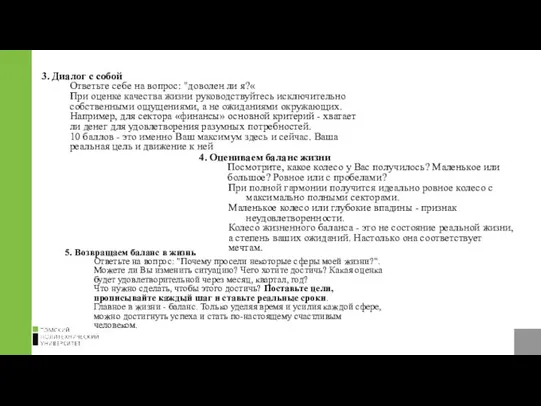 3. Диалог с собой Ответьте себе на вопрос: "доволен ли я?« При