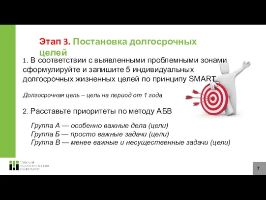 Этап 3. Постановка долгосрочных целей 1. В соответствии с выявленными проблемными зонами