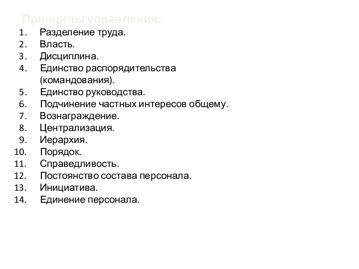 Принципы управления: Разделение труда. Власть. Дисциплина. Единство распорядительства (командования). Единство руководства. Подчинение